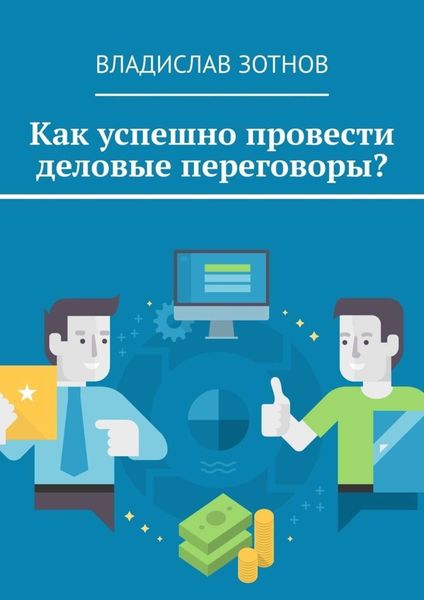 Обложка книги «Как успешно провести деловые переговоры?»