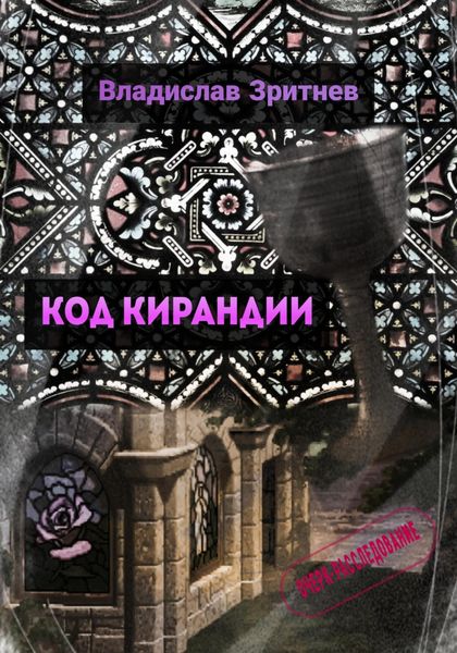 Обложка книги «Код Кирандии»