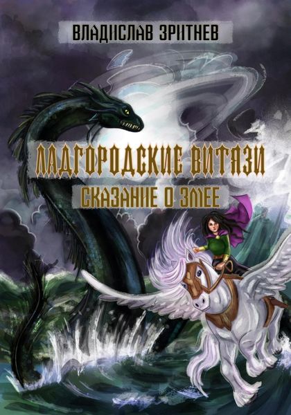 Обложка книги «Ладгородские витязи. Сказание о змее»