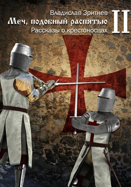 Обложка книги «Меч, подобный распятью II»