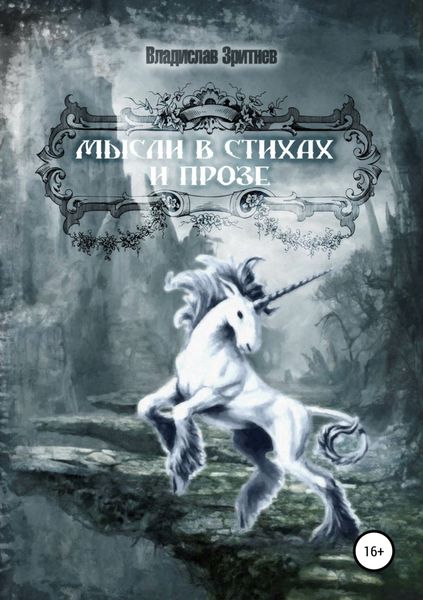 Обложка книги «Мысли в стихах и прозе»
