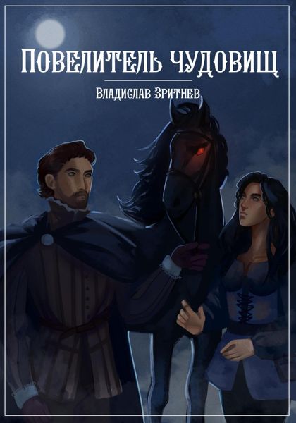 Обложка книги  «Повелитель чудовищ»