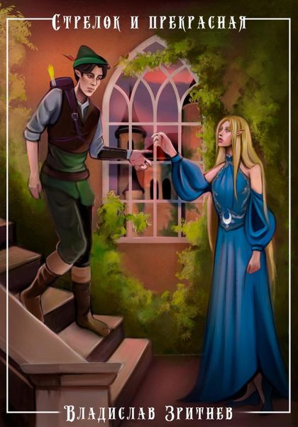 Обложка книги  «Стрелок и прекрасная»
