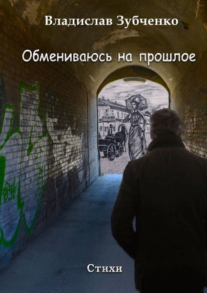 Обложка книги «Обмениваюсь на прошлое»
