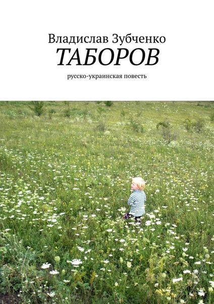 Обложка книги «Таборов. русско-украинская повесть»