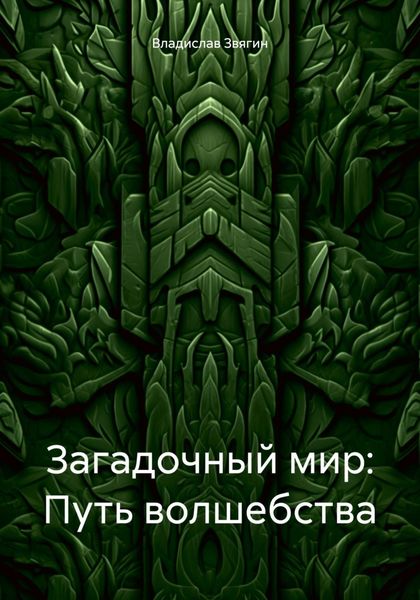 Обложка книги  «Загадочный мир: Путь волшебства»