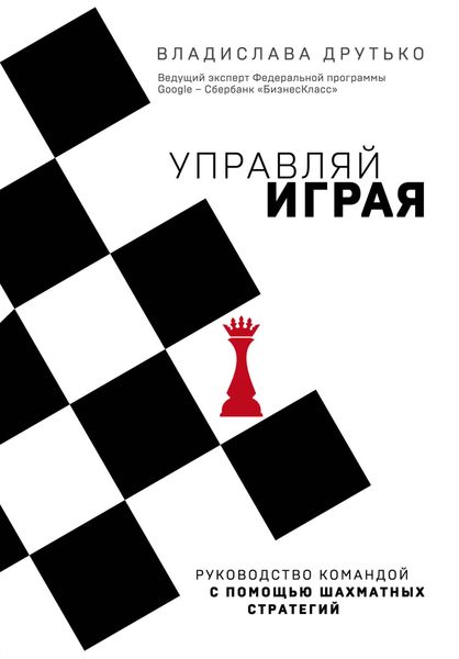 Обложка книги «Управляй играя. Руководство командой с помощью шахматных стратегий»