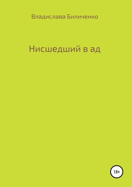 Обложка книги «Нисшедший в ад»