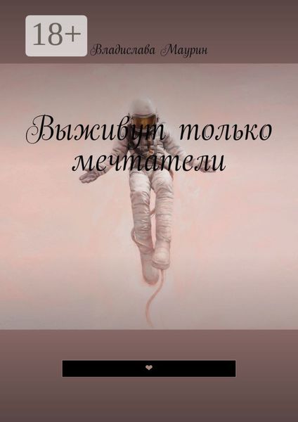 Обложка книги  «Выживут только мечтатели. ❤»