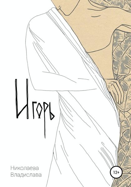 Обложка книги «Игорь»