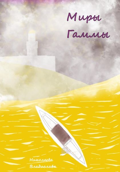 Обложка книги  «Маги Гаммы»