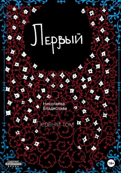 Обложка книги  «Первый»