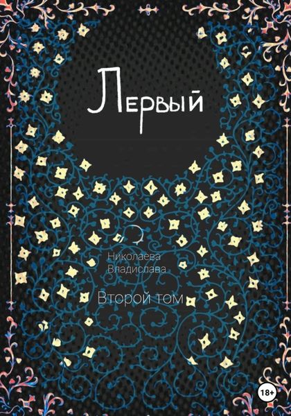 Обложка книги  «Первый. Второй том»