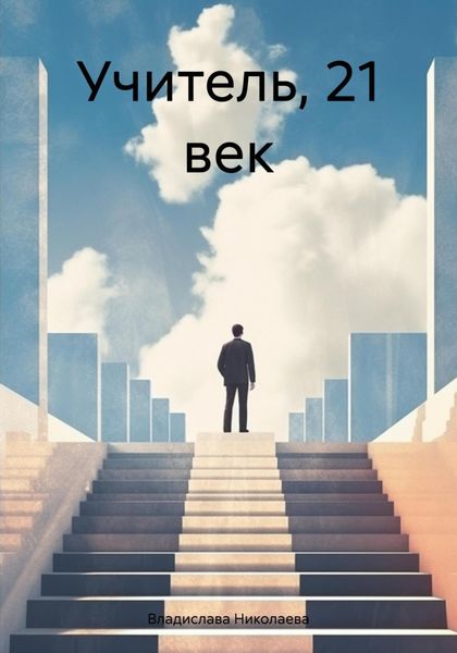 Обложка книги «Учитель, 21 век»