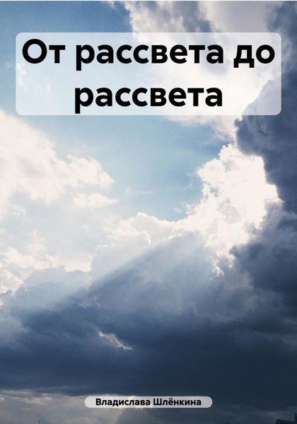 Обложка книги  «От рассвета до рассвета»