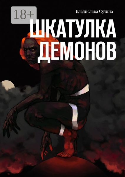 Обложка книги «Шкатулка демонов»