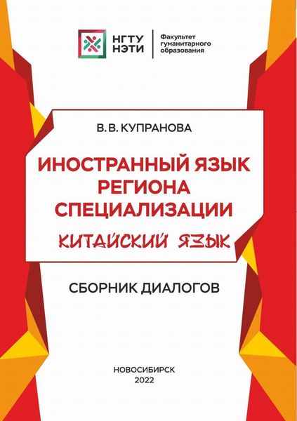 Обложка книги  «Иностранный язык региона специализации. Китайский язык. Сборник диалогов»