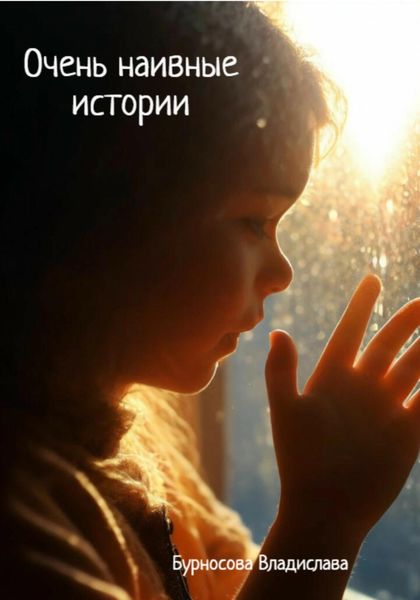 Обложка книги «Очень наивные истории»
