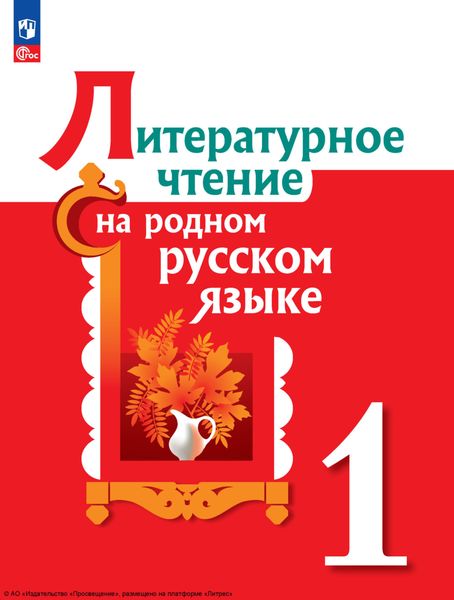 Обложка книги  «Литературное чтение на родном русском языке. 1 класс»