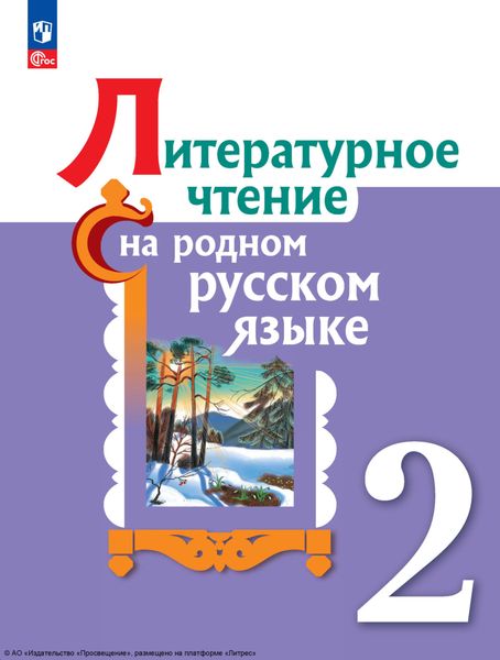 Обложка книги  «Литературное чтение на русском родном языке. 2 класс»