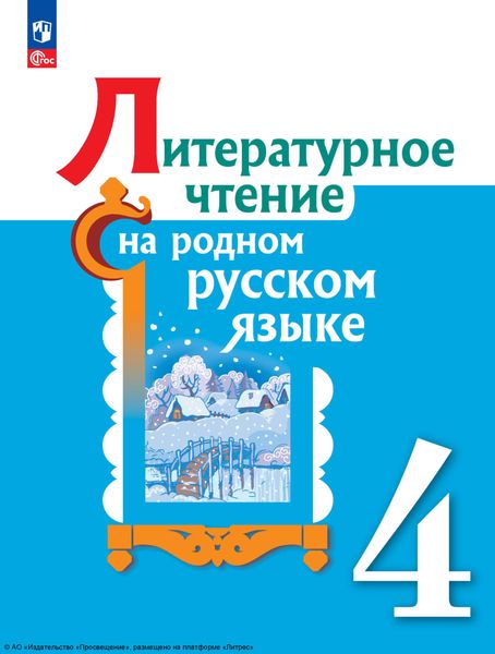 Обложка книги  «Литературное чтение на русском родном языке. 4 класс»