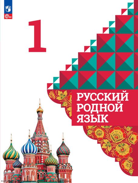 Обложка книги «Русский родной язык. 1 класс»