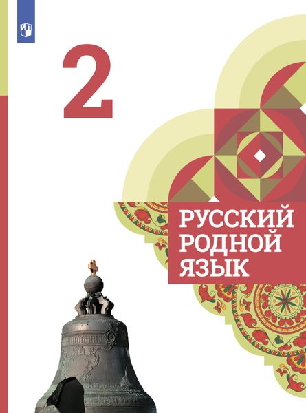 Обложка книги  «Русский родной язык. 2 класс»