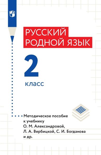 Обложка книги  «Русский родной язык. Методическое пособие. 2 класс»