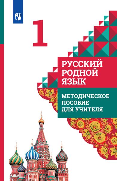 Обложка книги  «Русский родной язык. Методическое пособие для учителя. 1 класс»