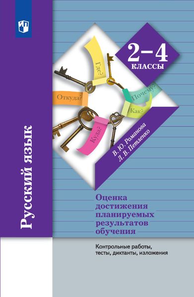 Обложка книги «Русский язык. Оценка достижения планируемых результатов обучения. 2-4 классы. Контрольные работы, тесты, диктанты, изложения»