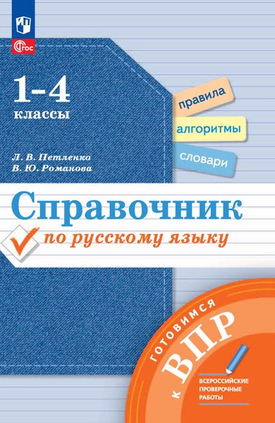 Обложка книги  «Справочник по русскому языку. Готовимся к ВПР. 1-4 классы»