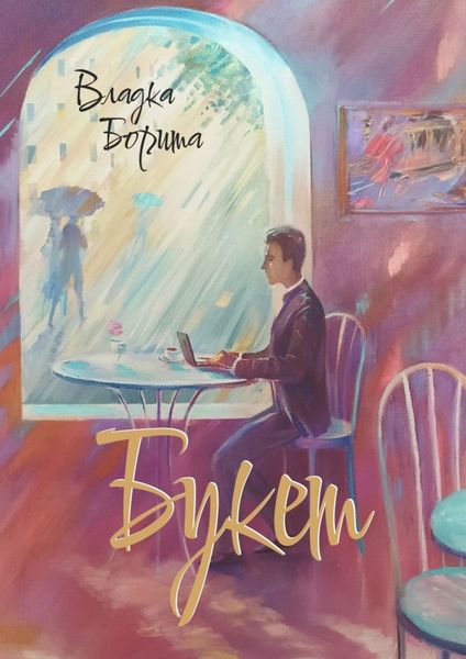 Обложка книги «Букет»