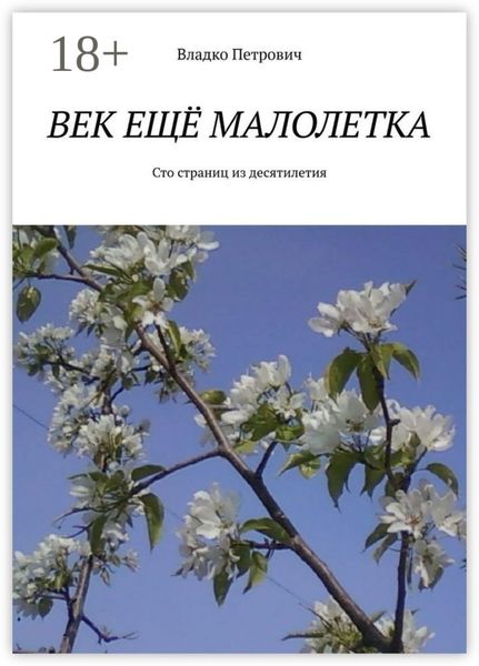 Обложка книги «Век ещё малолетка. Сто страниц из десятилетия»