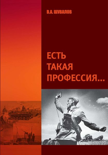 Обложка книги «Есть такая профессия»