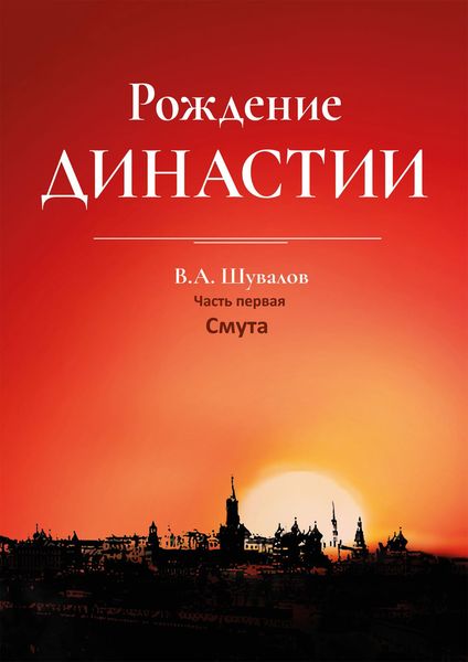 Обложка книги «Рождение династии. Книга 1. Смута»