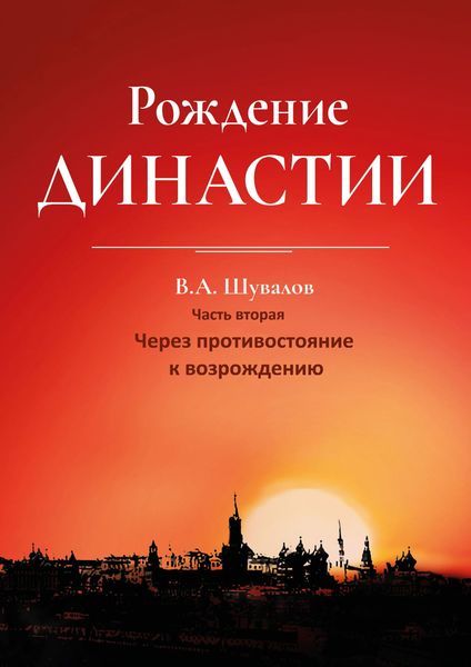 Обложка книги «Рождение династии. Книга 2. Через противостояние к возрождению»