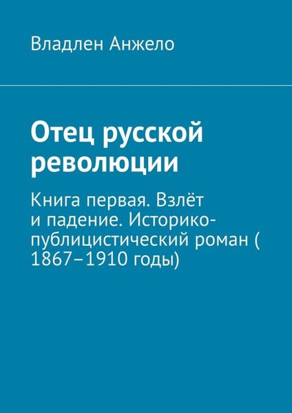 Обложка книги  «Отец русской революции. Книга первая. Взлёт и падение. Историко-публицистический роман (1867–1910 годы)»