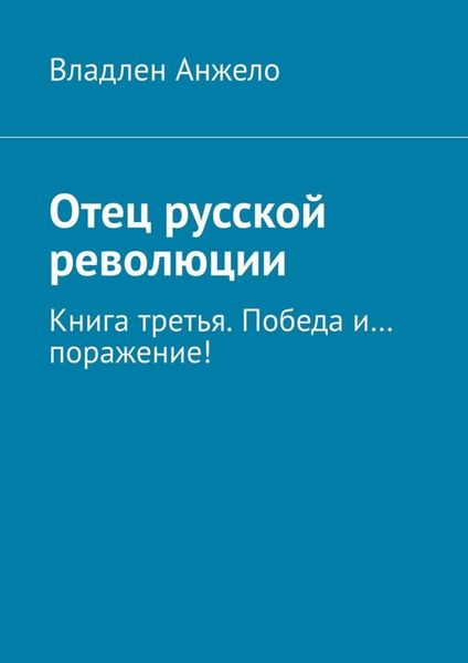 Обложка книги  «Отец русской революции. Книга третья. Победа и… поражение!»
