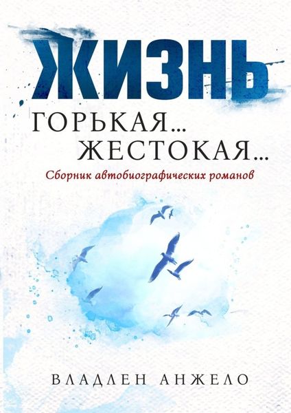 Обложка книги  «Жизнь Горькая… Жестокая…»