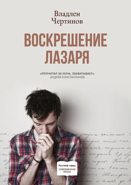 Обложка книги  «Воскрешение Лазаря»