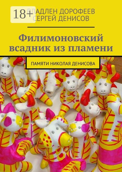Обложка книги «Филимоновский всадник из пламени. Памяти Николая Денисова»