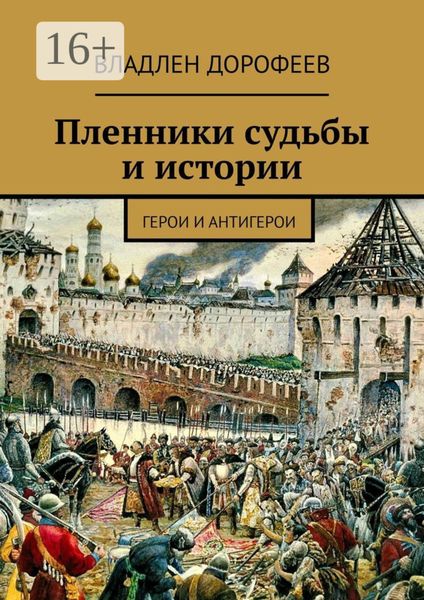 Обложка книги  «Пленники судьбы и истории. Герои и антигерои»
