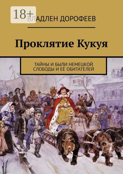 Обложка книги  «Проклятие Кукуя. Тайны и были Немецкой слободы и её обитателей»