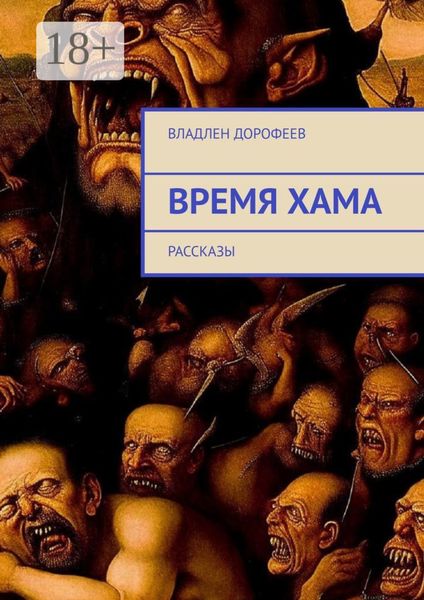 Обложка книги «Время Хама. Рассказы»