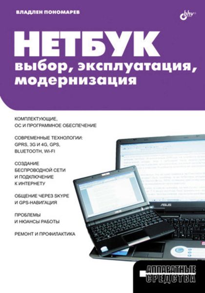 Обложка книги  «Нетбук: выбор, эксплуатация, модернизация»