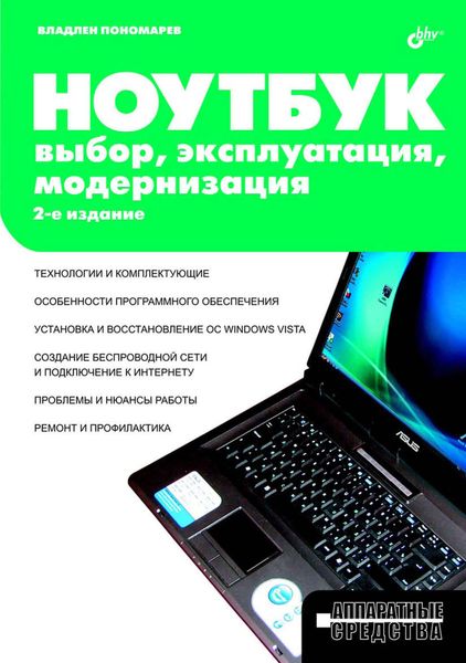 Обложка книги  «Ноутбук. Выбор, эксплуатация, модернизация»