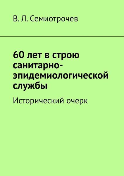 Обложка книги «60 лет в строю санитарно-эпидемиологической службы. Исторический очерк»