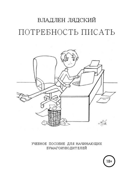 Обложка книги  «Потребность писать»