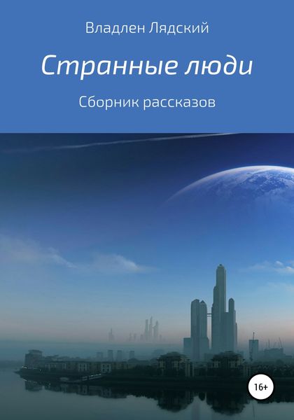 Обложка книги  «Странные люди. Сборник рассказов»