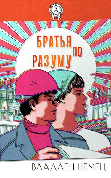 Обложка книги «Братья по разуму»